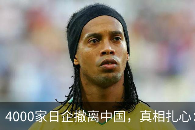 4000家日企撤离中国，真相扎心：不是被赶走，是被打跑的！