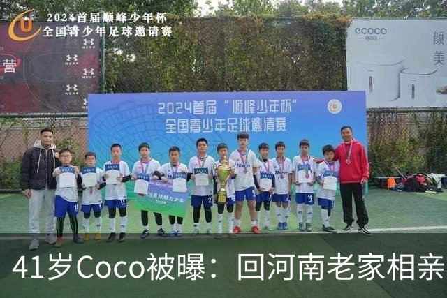 41岁Coco被曝：回河南老家相亲了好几次，全黄了！大家听到她和那个人的感情经历后，都说了一句相同的话...