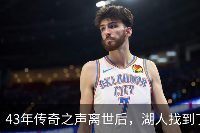 43年传奇之声离世后，湖人找到了接棒的人