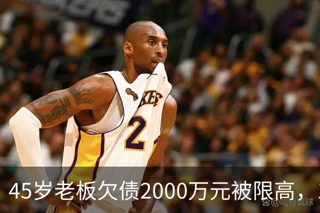 45岁老板欠债2000万元被限高，11年坚持坐绿皮火车跑生意已还清1400万元债务：“输了就要认，欠钱就要还”