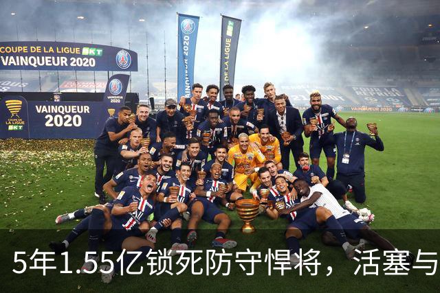 5年1.55亿锁死防守悍将，活塞与杜伦的谈判却更僵了