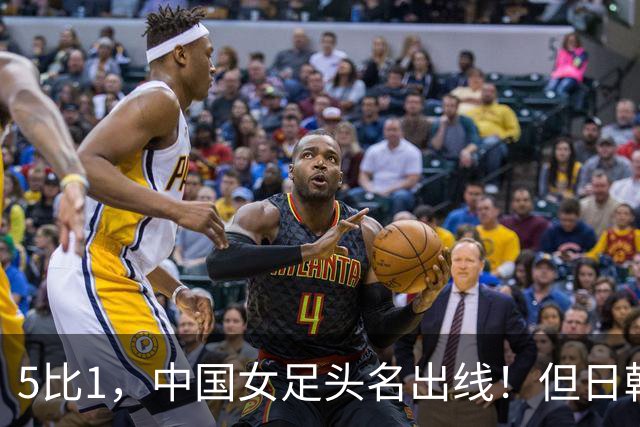 5比1，中国女足头名出线！但日韩朝“杀疯”拉响警报，淘汰赛才是真考场