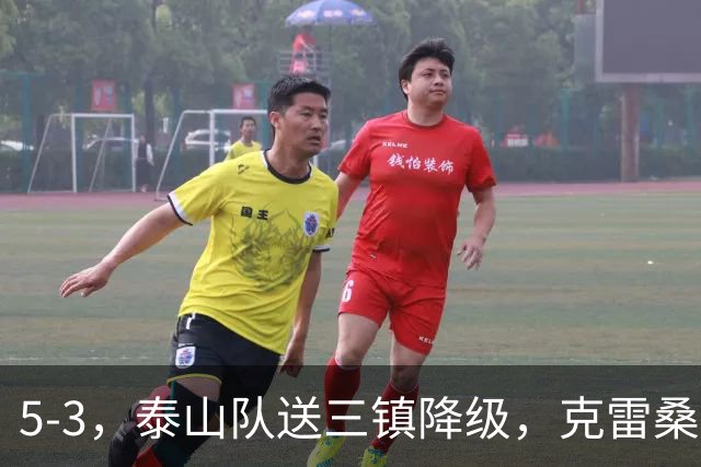 5-3，泰山队送三镇降级，克雷桑2球冲击金靴，末轮又成争冠判官