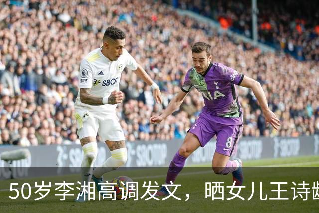 50岁李湘高调发文，晒女儿王诗龄与施罗德合照，人脉圈层惹人惊叹