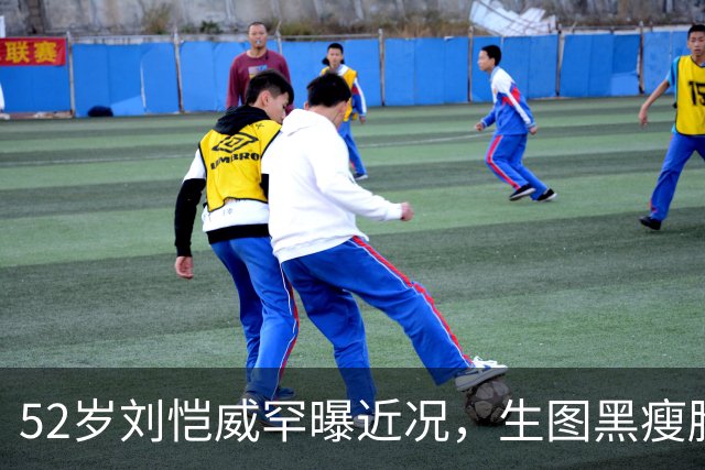 52岁刘恺威罕曝近况，生图黑瘦脸挖斗姨味重，和好友聚会像两代人