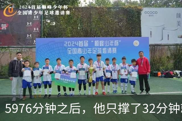 5976分钟之后，他只撑了32分钟就被换下
