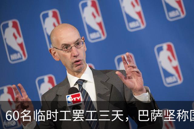 60名临时工罢工三天，巴萨坚称国家德比照常开球