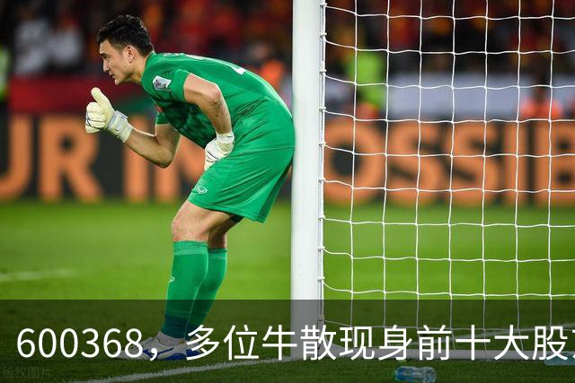 600368，多位牛散现身前十大股东！