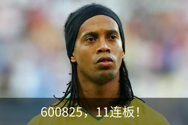 600825，11连板！