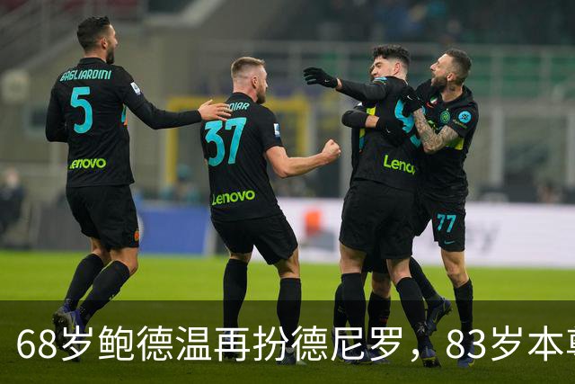 68岁鲍德温再扮德尼罗，83岁本尊亲口认证：太搞笑了