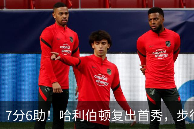 7分6助！哈利伯顿复出首秀，步行者能否成为黑马？