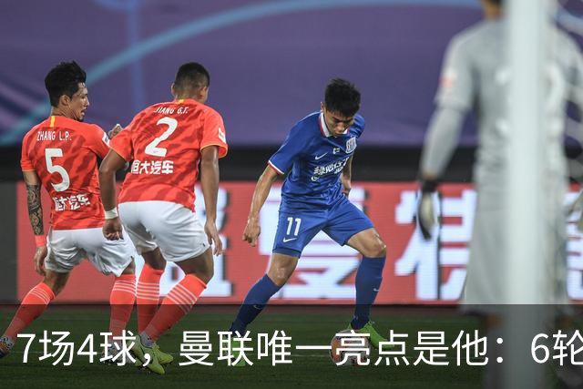 7场4球，曼联唯一亮点是他：6轮不胜还在刷新下限