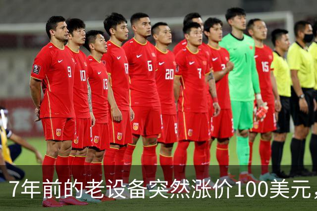 7年前的老设备突然涨价100美元，AI为什么开始让普通电子产品变贵？