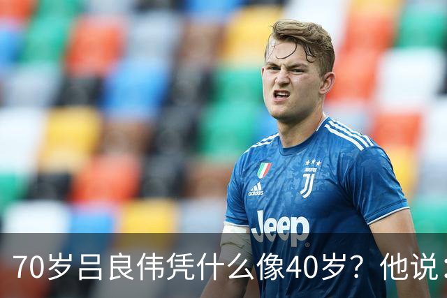70岁吕良伟凭什么像40岁？他说：90%的人吃饭顺序都错了，所以才越减越肥…