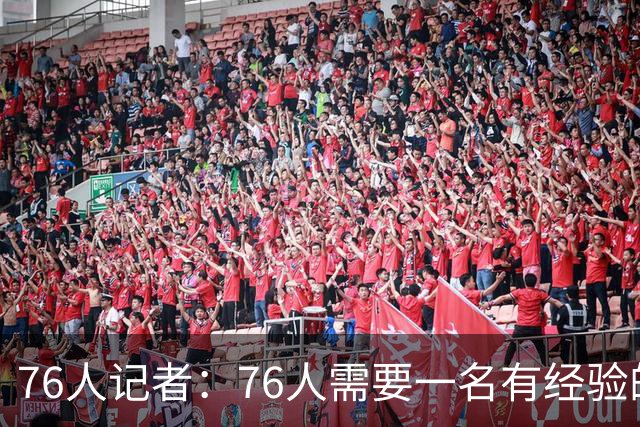 76人记者：76人需要一名有经验的七尺中锋 瓦兰丘纳斯会非常合适