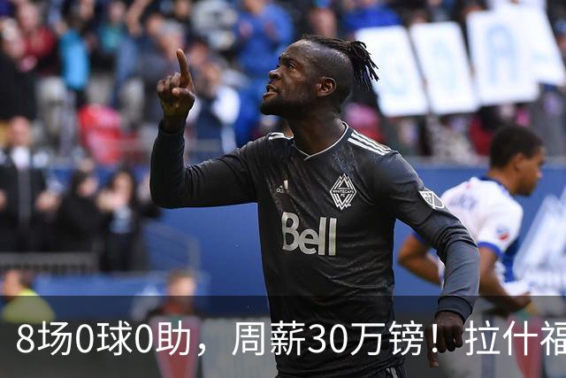 8场0球0助，周薪30万镑！拉什福德的高薪困局正在撕裂曼联更衣室？