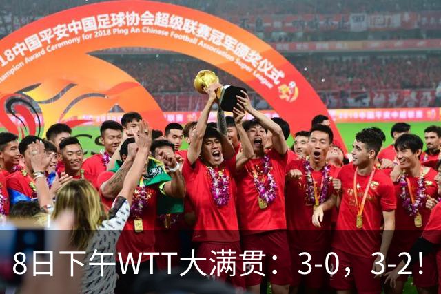 8日下午WTT大满贯：3-0，3-2！周启豪剃光头，王曼昱逆转，决战申裕斌