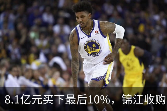 8.1亿元买下最后10%，锦江收购维也纳十年终收官