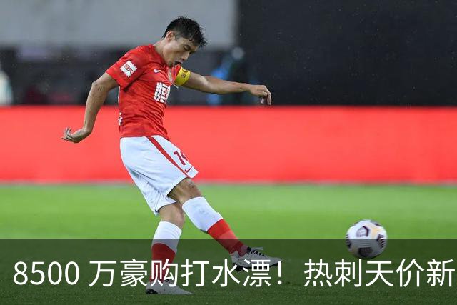 8500 万豪购打水漂！热刺天价新援成下一个特尔！德泽尔比彻底走眼