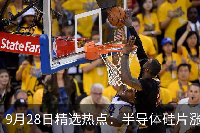 9月28日精选热点：半导体硅片涨价50% 这三大龙头要暴涨
