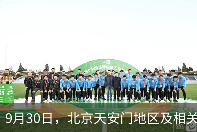 9月30日，北京天安门地区及相关道路最新交通管制！