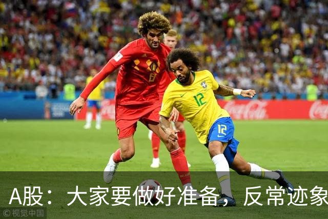 A股：大家要做好准备，反常迹象来临，明天还有更大级别的行情？