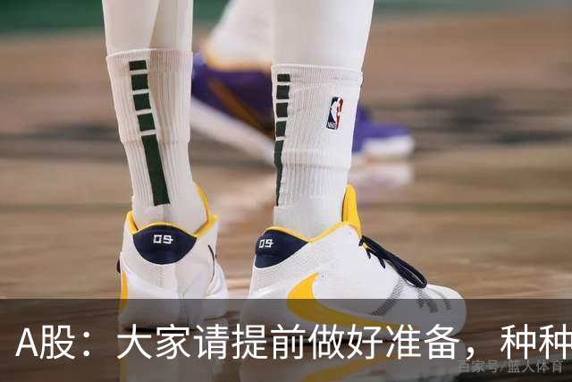 A股：大家请提前做好准备，种种迹象表明，周四股市会这样走！