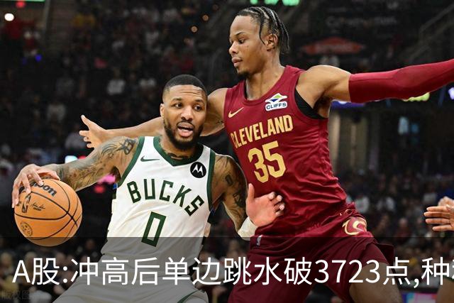 A股:冲高后单边跳水破3723点,种种迹象表明,A股熊市要被激活了?