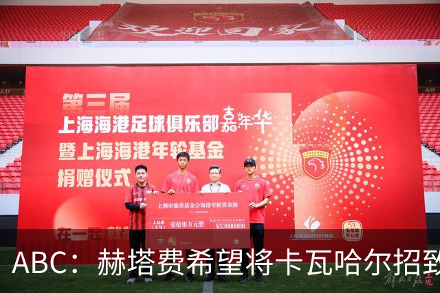 ABC：赫塔费希望将卡瓦哈尔招致麾下，目前双方的谈判进展顺利