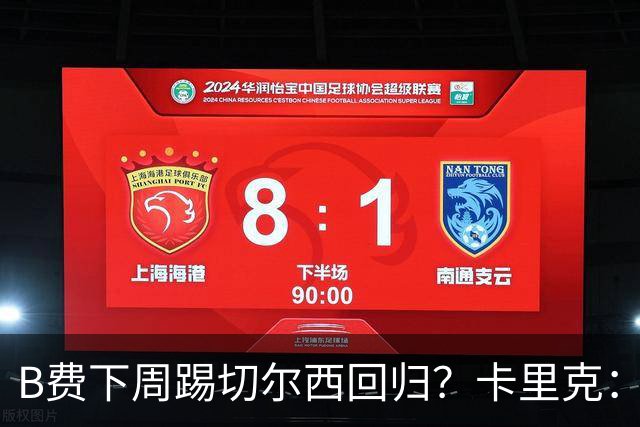 B费下周踢切尔西回归？卡里克：我可没说