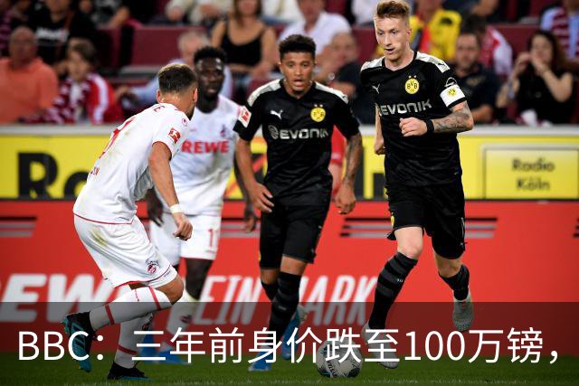BBC：三年前身价跌至100万镑，摩根·罗杰斯坦承外租经历学到一切