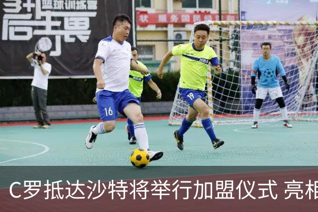 C罗抵达沙特将举行加盟仪式 亮相收益全部捐出