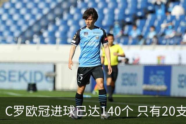 C罗欧冠进球已达140个 只有20支球队进球数超过他