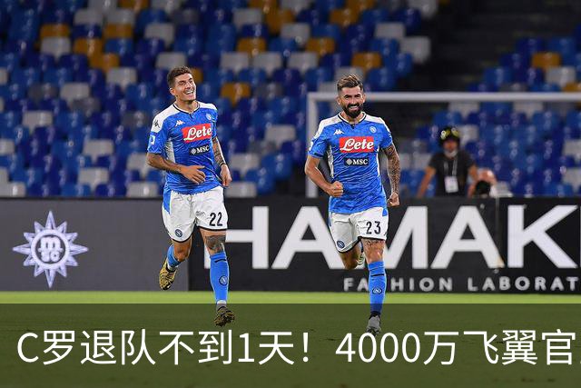 C罗退队不到1天！4000万飞翼官宣接过葡萄牙队7号 遭质疑：蓄谋已久