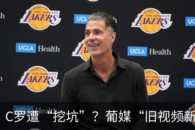 C罗遭“挖坑”？葡媒“旧视频新发布”引群嘲，球迷：缺单干能力