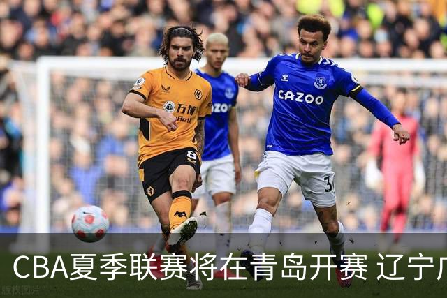 CBA夏季联赛将在青岛开赛 辽宁广东等十队参加
