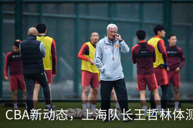 CBA新动态，上海队长王哲林体测未过，需补测争新季资格！