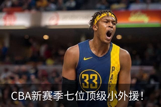 CBA新赛季七位顶级小外援！