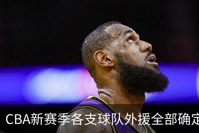 CBA新赛季各支球队外援全部确定！名单一览，共60名外援
