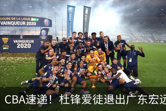 CBA速递！杜锋爱徒退出广东宏远，曾被视为加强版黑白矮！