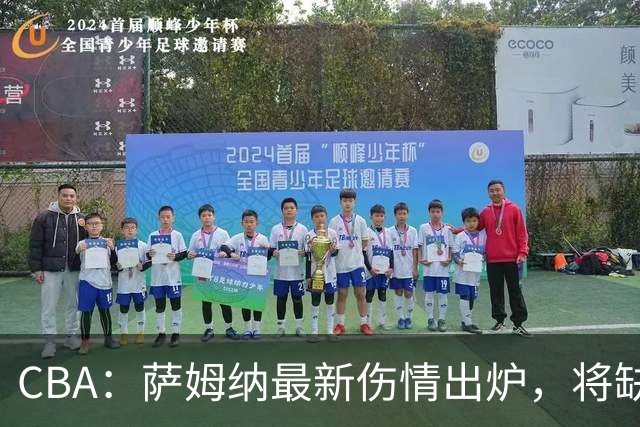 CBA：萨姆纳最新伤情出炉，将缺席揭幕战，篮协主席作出重要指示，杨瀚森队内对抗赛发挥出色