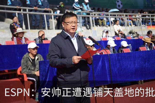 ESPN：安帅正遭遇铺天盖地的批评，但巴西本土教练实在拿不出手