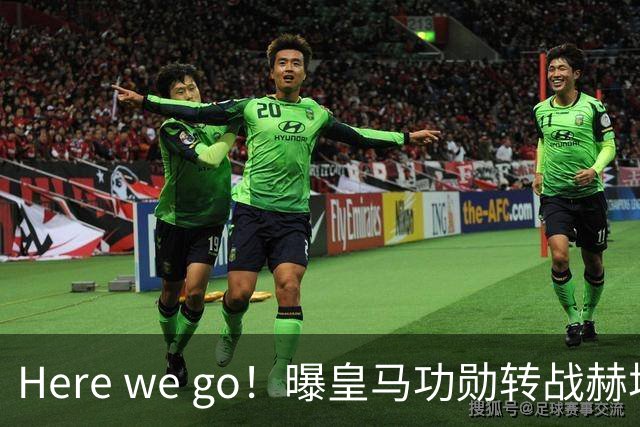 Here we go！曝皇马功勋转战赫塔菲 他曾6夺欧冠冠军