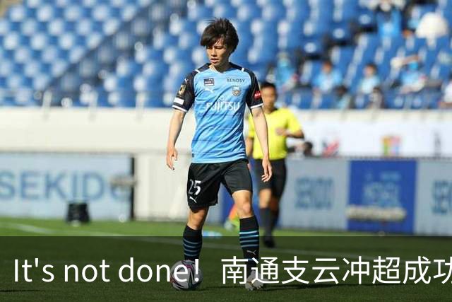 It's not done！南通支云冲超成功，外援卡卢卢转发赖斯昔日言论