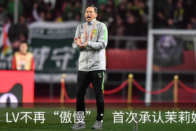 LV不再“傲慢”：首次承认茉莉奶白事件负面影响、中国客群需求下降15%，但坚持不大规模降价