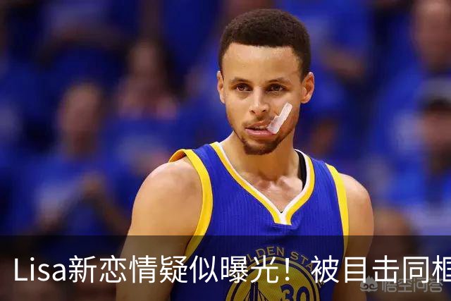 Lisa新恋情疑似曝光！被目击同框 大胆露脸