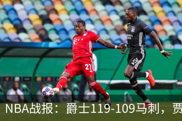 NBA战报：爵士119-109马刺，贾科比-吉莱斯皮25分