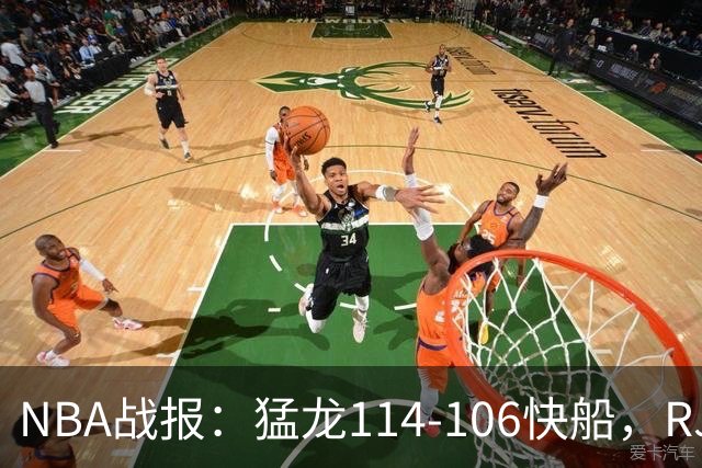 NBA战报：猛龙114-106快船，RJ-巴雷特20+5+5