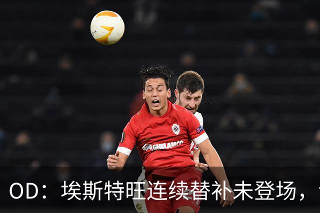 OD：埃斯特旺连续替补未登场，切尔西无缘联赛杯八强