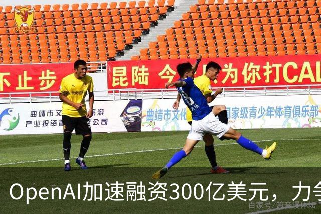OpenAI加速融资300亿美元，力争抢在Anthropic IPO前锁定资金